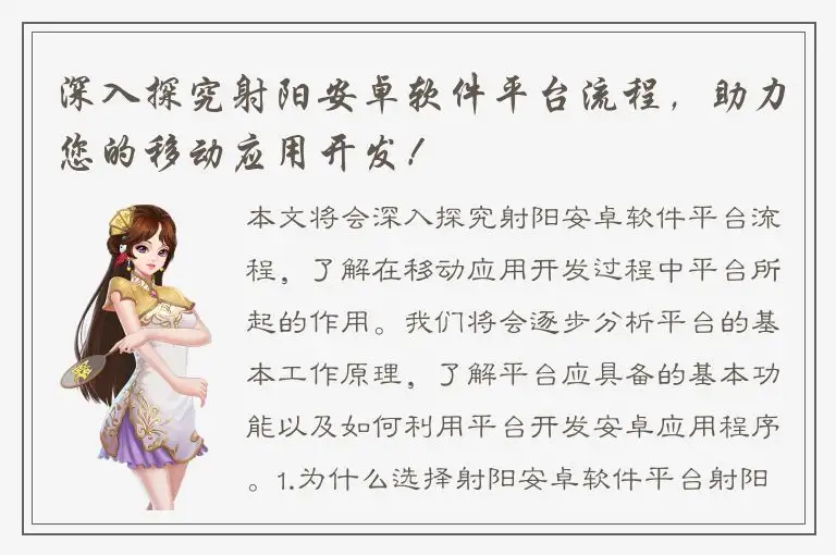 深入探究射阳安卓软件平台流程，助力您的移动应用开发！