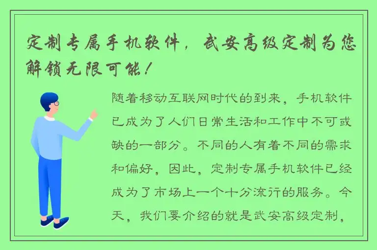 定制专属手机软件，武安高级定制为您解锁无限可能！
