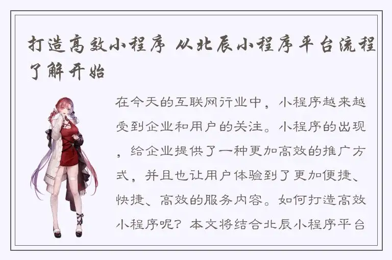 打造高效小程序 从北辰小程序平台流程了解开始