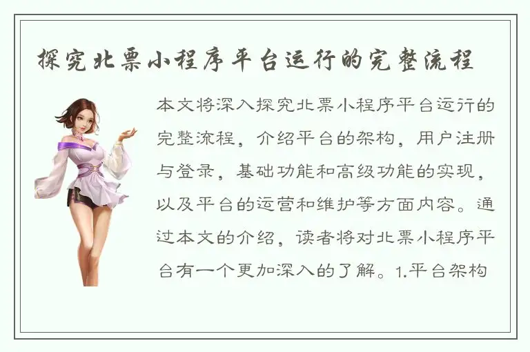 探究北票小程序平台运行的完整流程