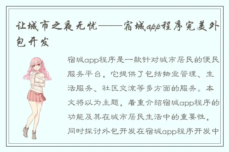 让城市之夜无忧——宿城app程序完美外包开发