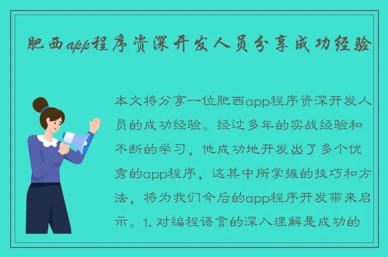 肥西app程序资深开发人员分享成功经验