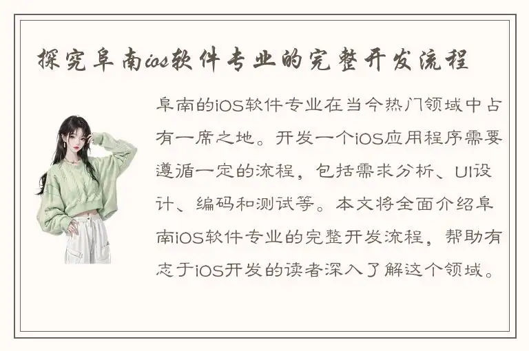探究阜南ios软件专业的完整开发流程