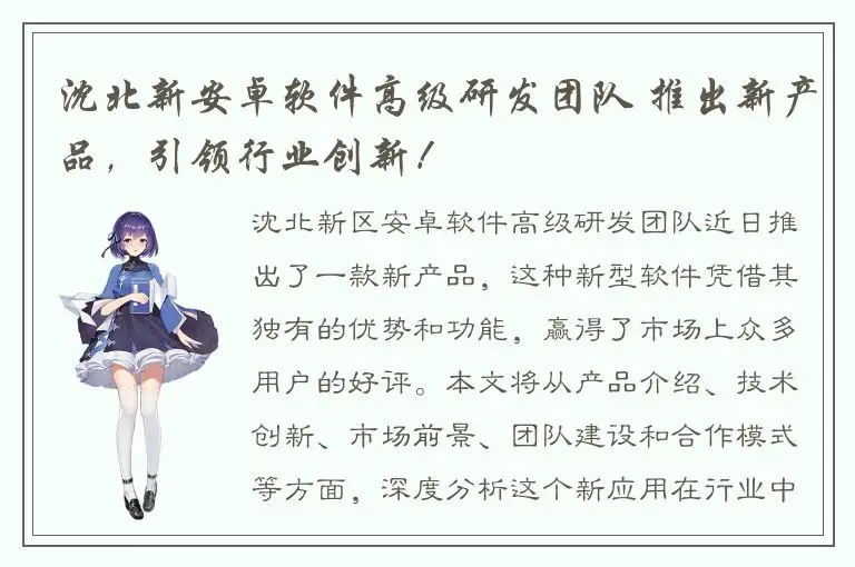 沈北新安卓软件高级研发团队 推出新产品，引领行业创新！