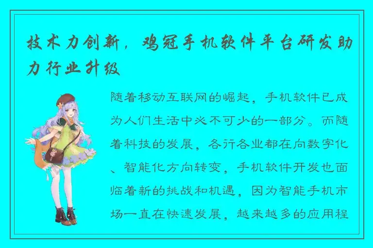 技术力创新，鸡冠手机软件平台研发助力行业升级