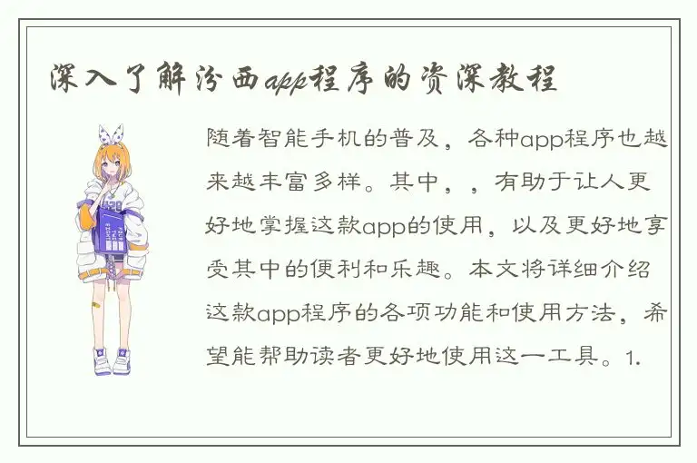深入了解汾西app程序的资深教程
