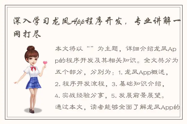 深入学习龙凤App程序开发，专业讲解一网打尽