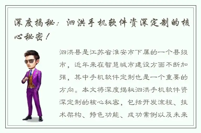 深度揭秘：泗洪手机软件资深定制的核心秘密！