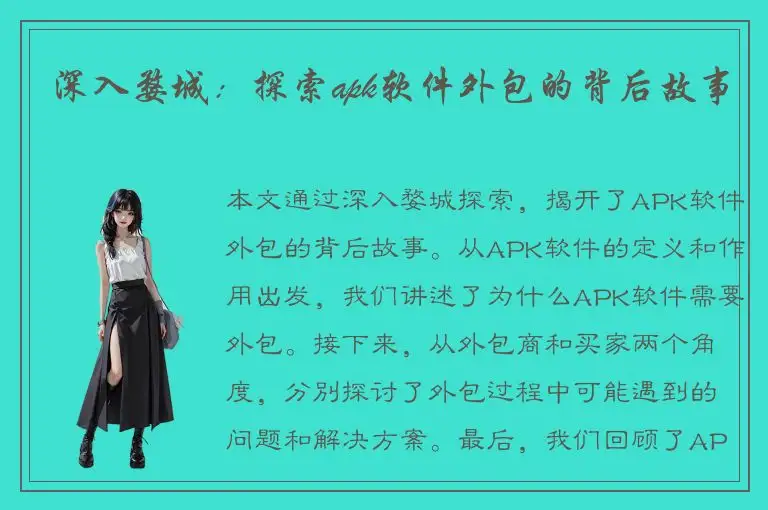 深入婺城：探索apk软件外包的背后故事