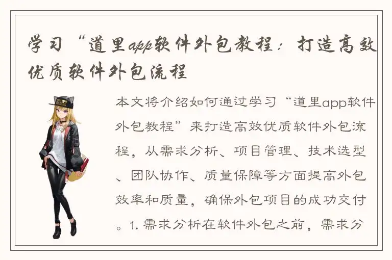 学习“道里app软件外包教程：打造高效优质软件外包流程