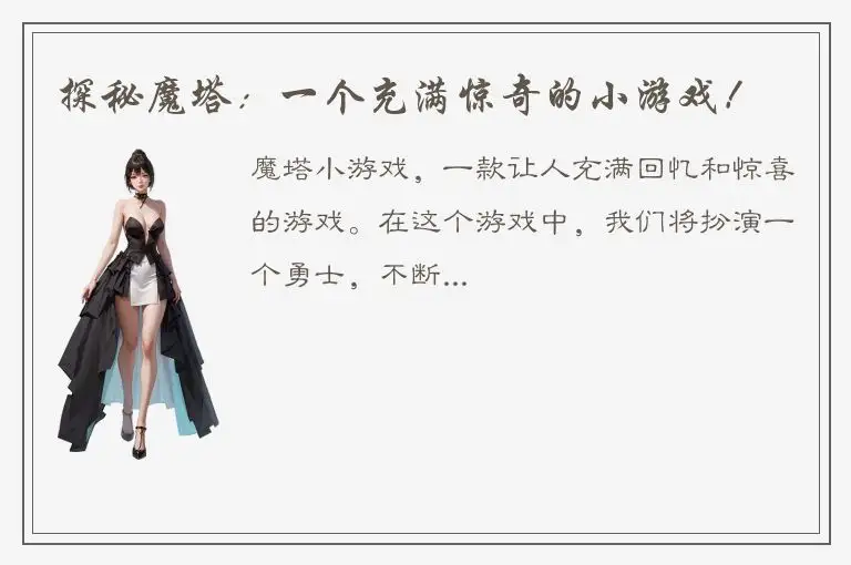 探秘魔塔：一个充满惊奇的小游戏！