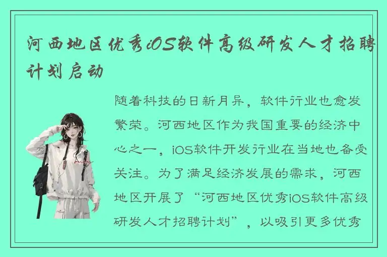 河西地区优秀iOS软件高级研发人才招聘计划启动