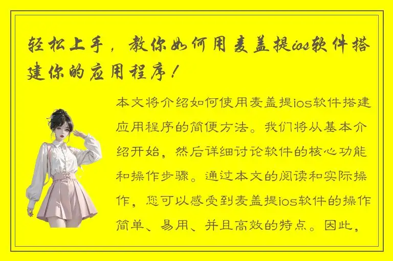 轻松上手，教你如何用麦盖提ios软件搭建你的应用程序！
