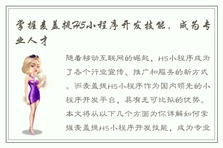 掌握麦盖提H5小程序开发技能，成为专业人才