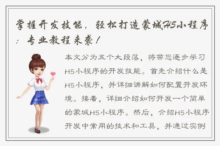 掌握开发技能，轻松打造蒙城H5小程序：专业教程来袭！