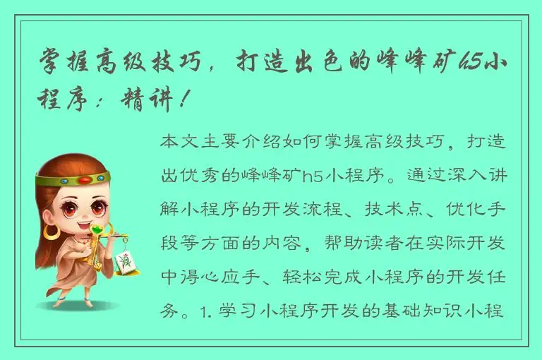 掌握高级技巧，打造出色的峰峰矿h5小程序：精讲！