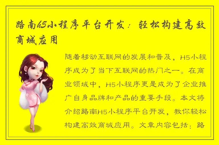 路南h5小程序平台开发：轻松构建高效商城应用