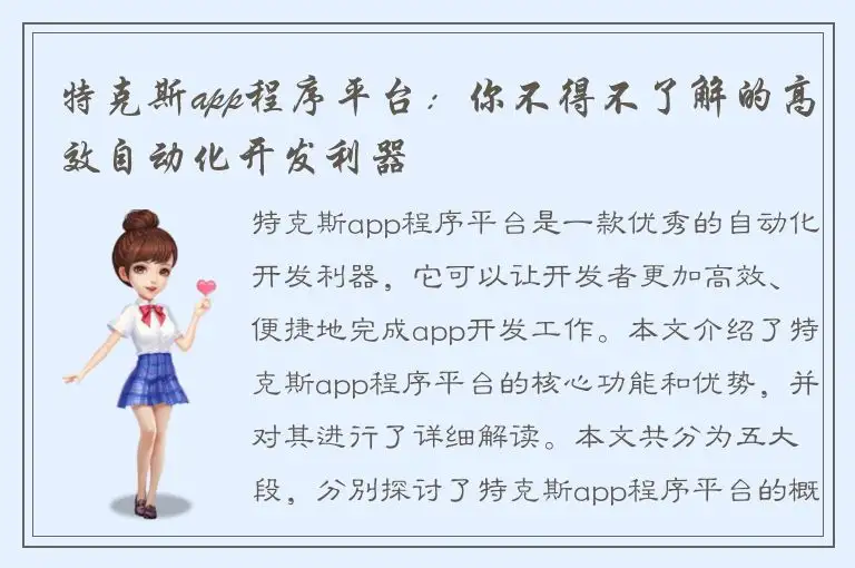 特克斯app程序平台：你不得不了解的高效自动化开发利器