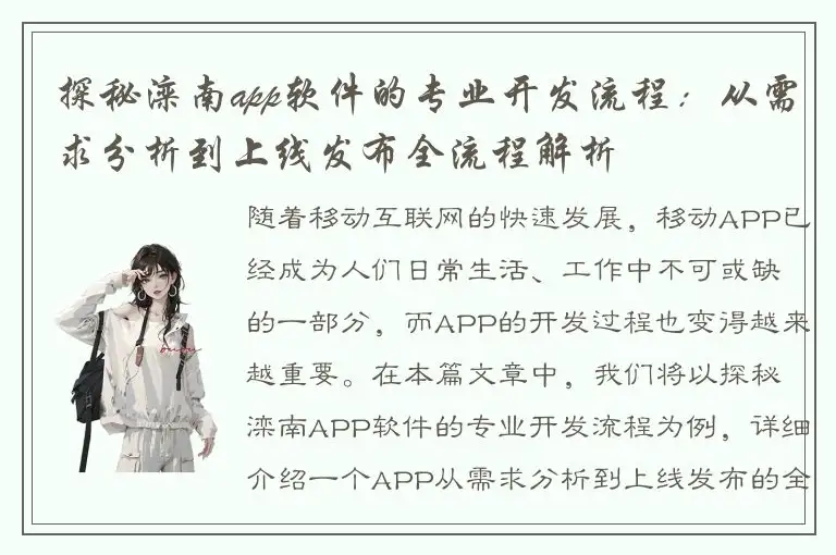 探秘滦南app软件的专业开发流程：从需求分析到上线发布全流程解析