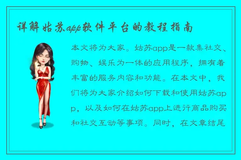 详解姑苏app软件平台的教程指南