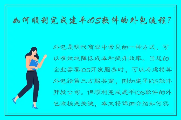 如何顺利完成建平iOS软件的外包流程？