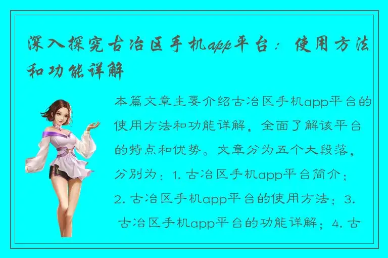 深入探究古冶区手机app平台：使用方法和功能详解