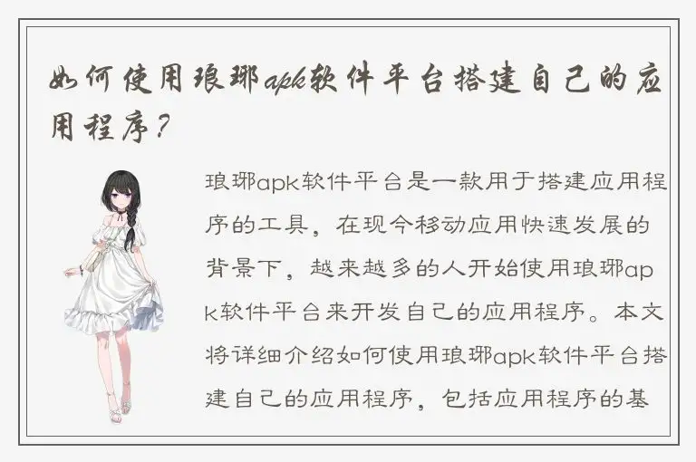 如何使用琅琊apk软件平台搭建自己的应用程序？