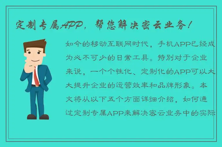 定制专属APP，帮您解决密云业务！