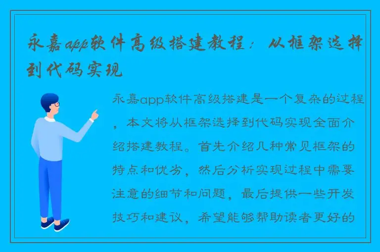 永嘉app软件高级搭建教程：从框架选择到代码实现