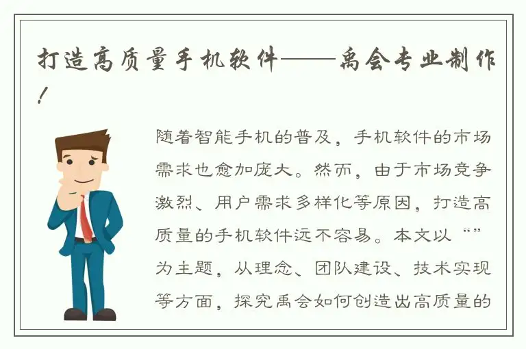 打造高质量手机软件——禹会专业制作！