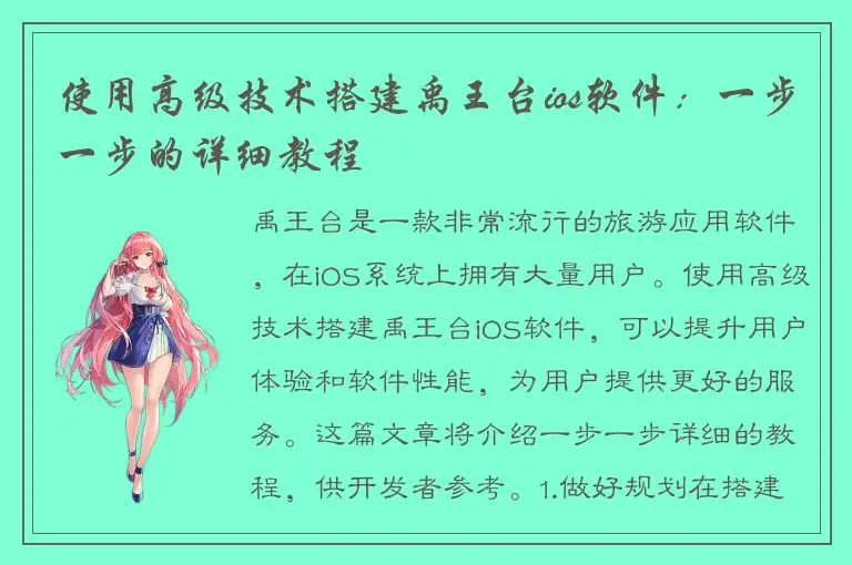 使用高级技术搭建禹王台ios软件：一步一步的详细教程