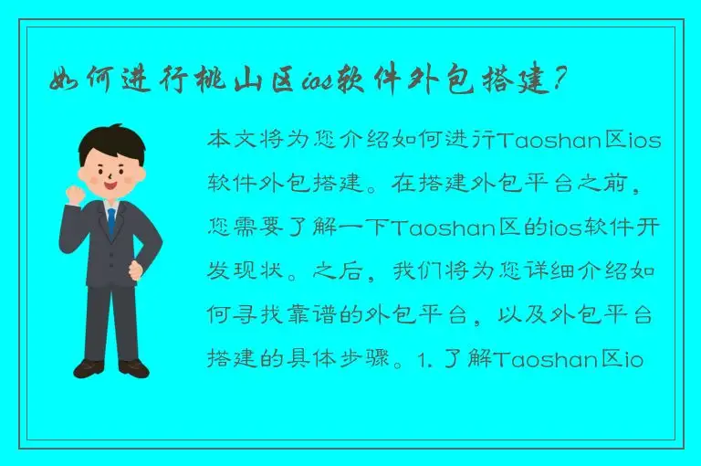 如何进行桃山区ios软件外包搭建？