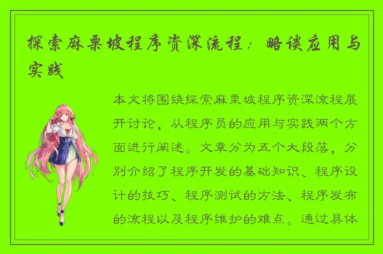 探索麻栗坡程序资深流程：略谈应用与实践