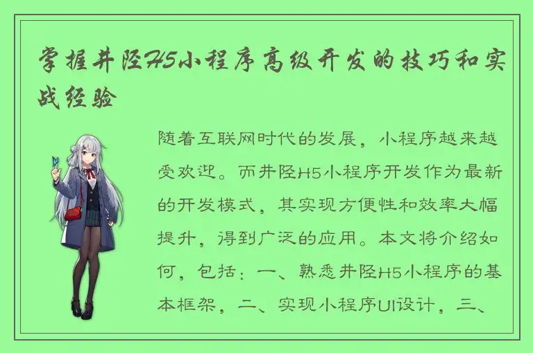 掌握井陉H5小程序高级开发的技巧和实战经验