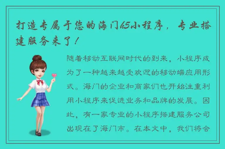 打造专属于您的海门h5小程序，专业搭建服务来了！