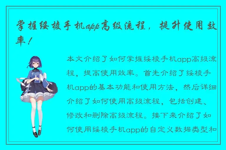 掌握绥棱手机app高级流程，提升使用效率！