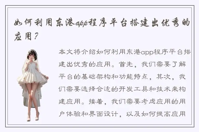 如何利用东港app程序平台搭建出优秀的应用？