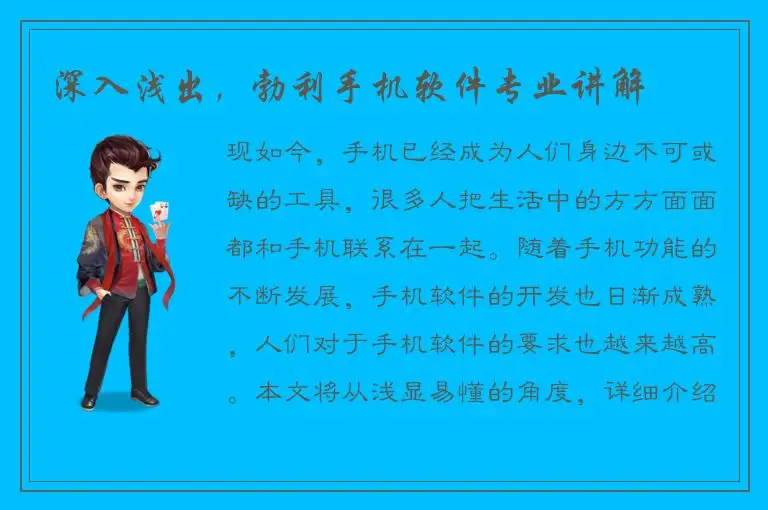 深入浅出，勃利手机软件专业讲解