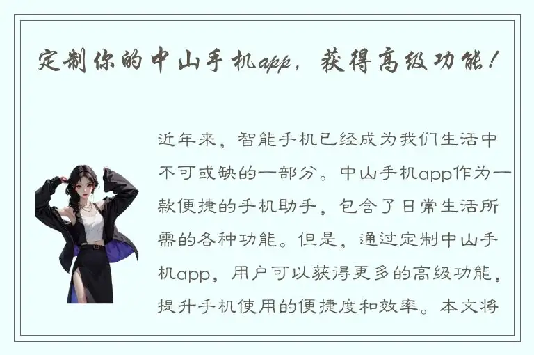 定制你的中山手机app，获得高级功能！