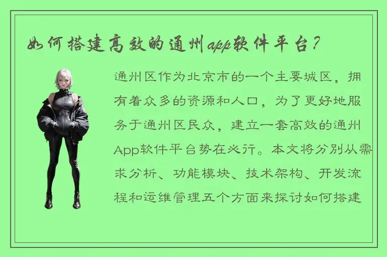 如何搭建高效的通州app软件平台？