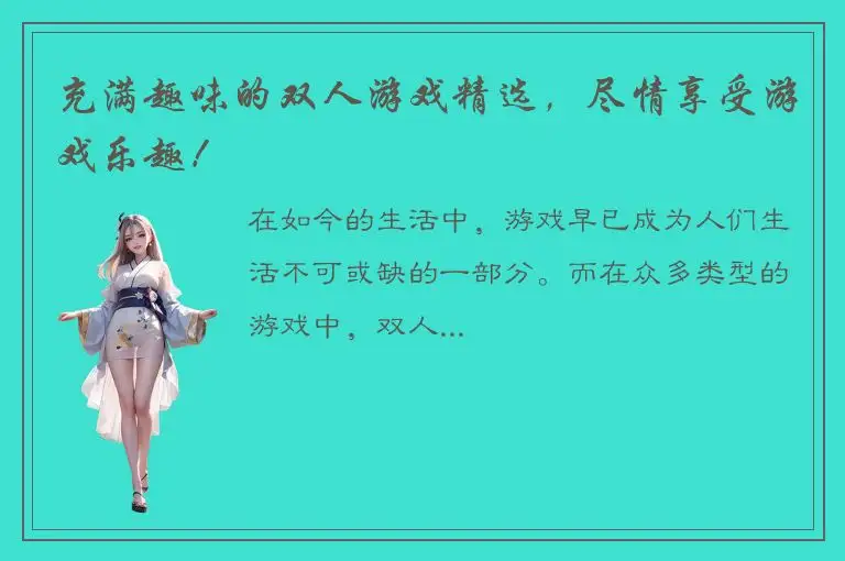 充满趣味的双人游戏精选，尽情享受游戏乐趣！