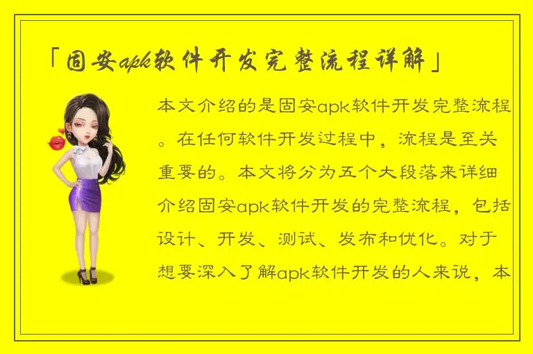 「固安apk软件开发完整流程详解」