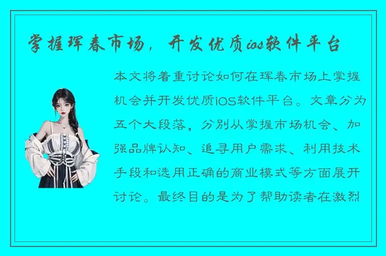 掌握珲春市场，开发优质ios软件平台