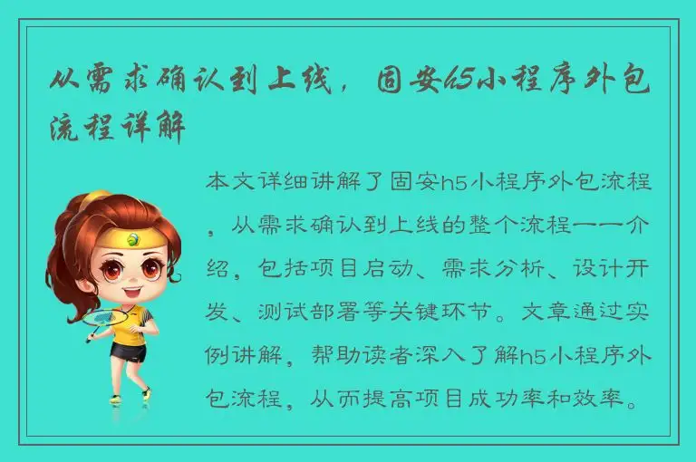 从需求确认到上线，固安h5小程序外包流程详解