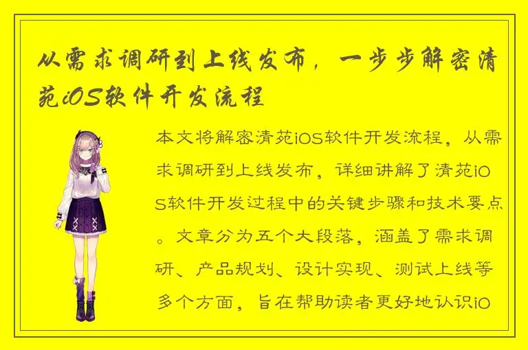 从需求调研到上线发布，一步步解密清苑iOS软件开发流程
