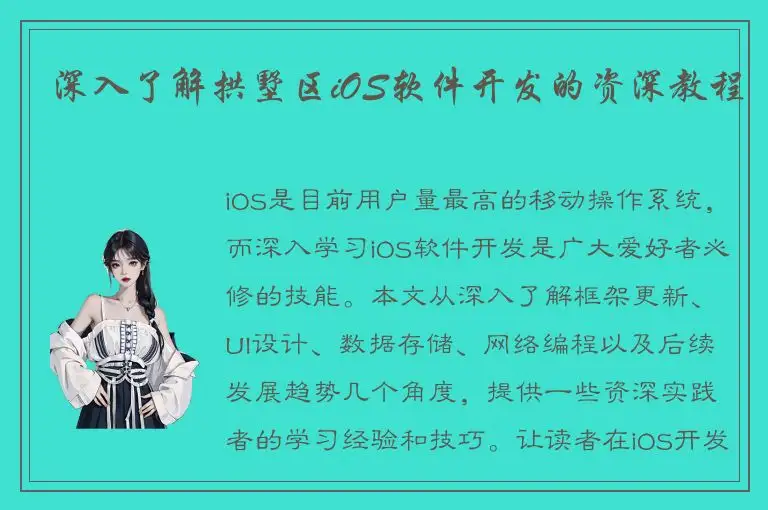 深入了解拱墅区iOS软件开发的资深教程