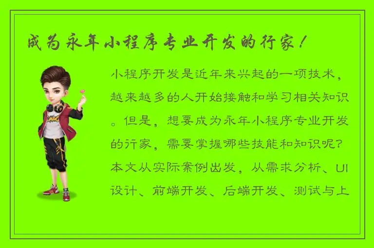 成为永年小程序专业开发的行家！