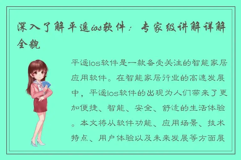 深入了解平遥ios软件：专家级讲解详解全貌
