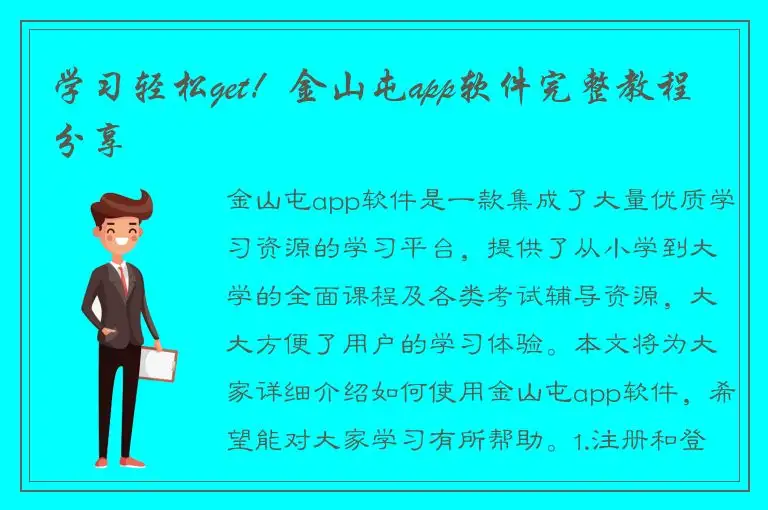 学习轻松get！金山屯app软件完整教程分享