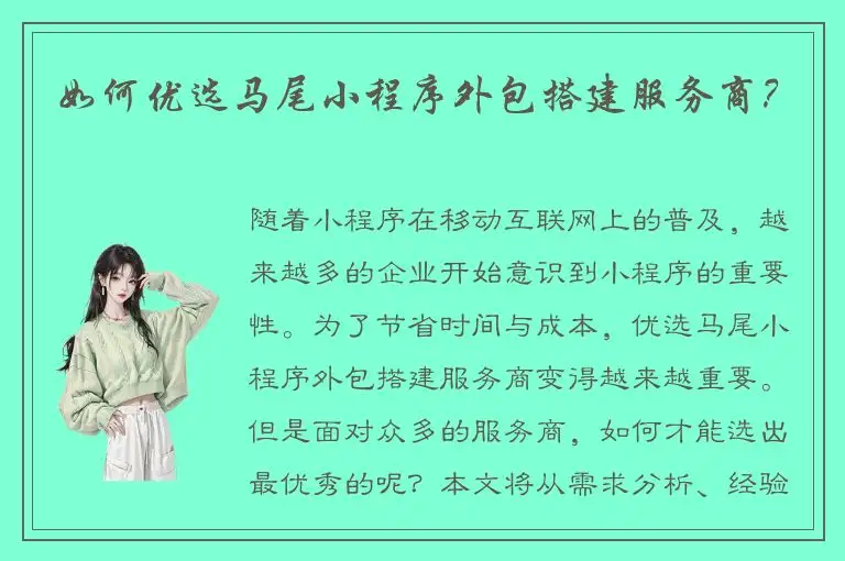 如何优选马尾小程序外包搭建服务商？